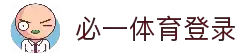 必一体育登录 - 多终端支持的便捷账号登录通道